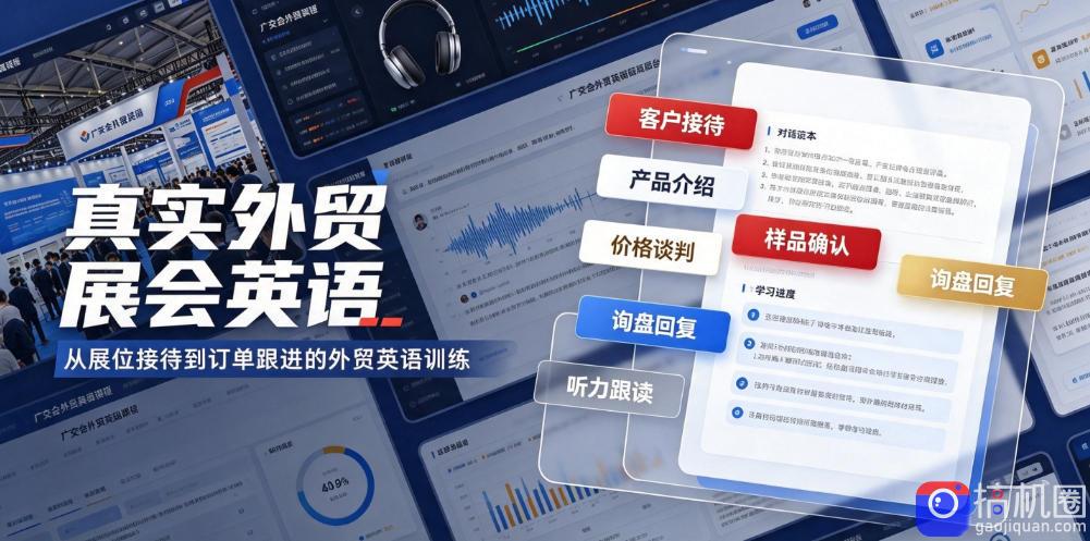 真实外贸展会英语，广交会外贸口语听力突击课程【音频】