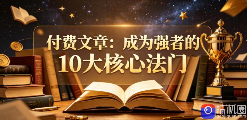 付费文章：成为强者的10大核心法门