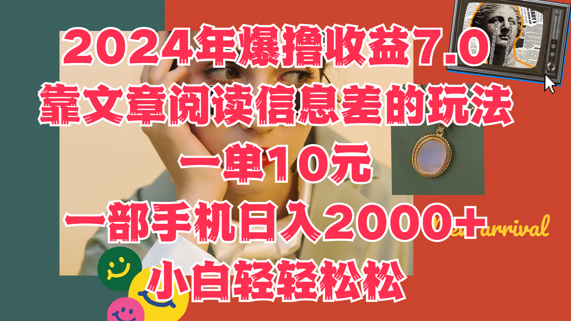 2024年爆撸收益7.0，只需要靠文章阅读信息差的玩法一单10元，一部手机日入2000 ，小白轻轻松松驾驭