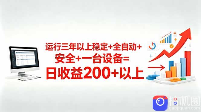 三年以上稳定 全自动 安全 一台设备=日收益200