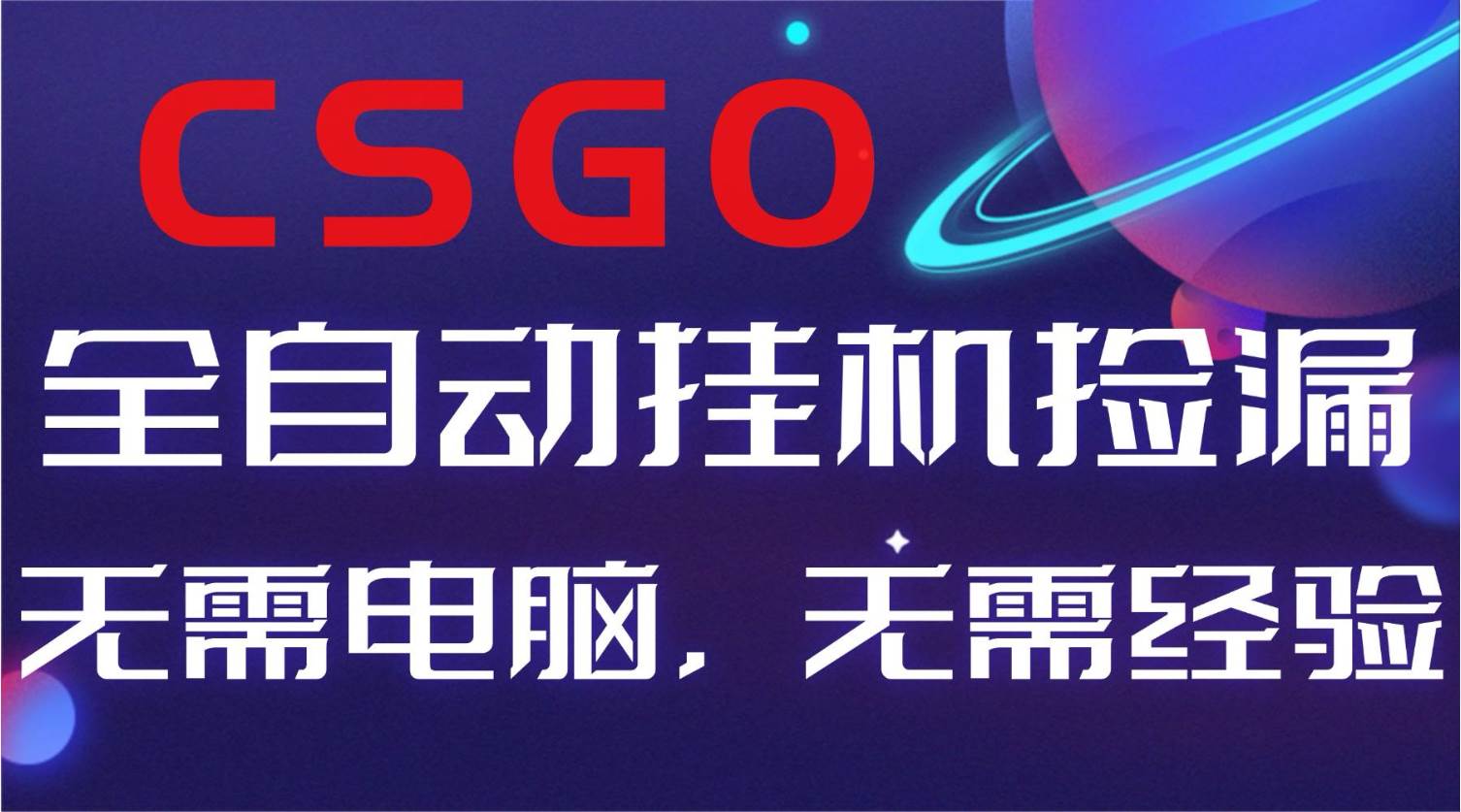 （16619期）【副业好项目】全球火爆游戏CSGO自动捡漏，新手小白日入500 