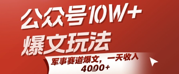 公众号10W 爆文玩法，军事赛道爆文，一天收入1k ，小白入手最快的项目