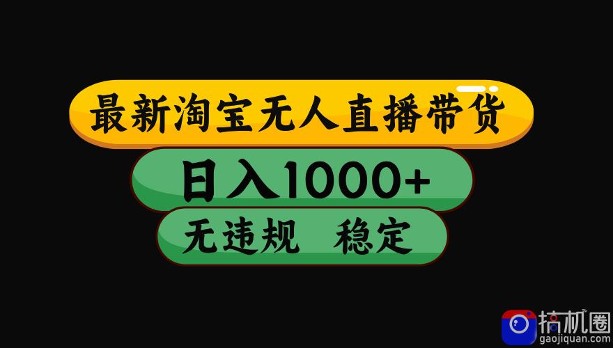 【最新】淘宝无人直播:不违规、不封号,直播42小时狂卖14万,下半年流量起飞,还能批量矩阵操作!
