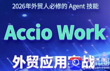 铭超老师·AccioWork外贸Agent应用实战