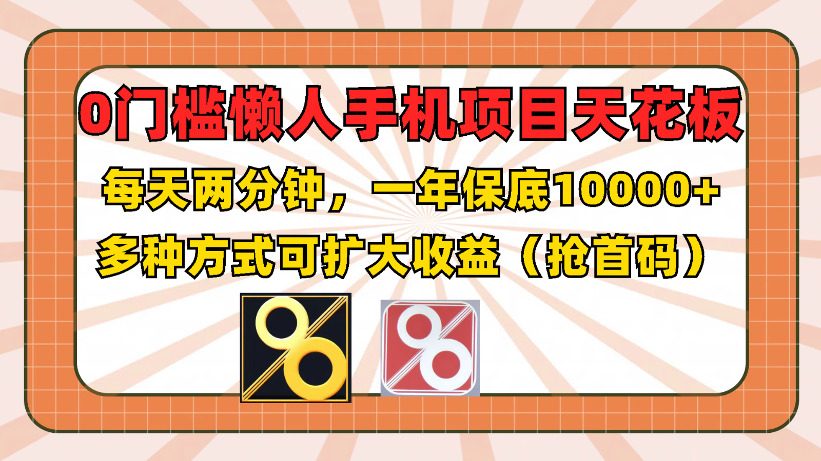 0门槛懒人手机项目，每天2分钟，一年10000 多种方式可扩大收益（抢首码）