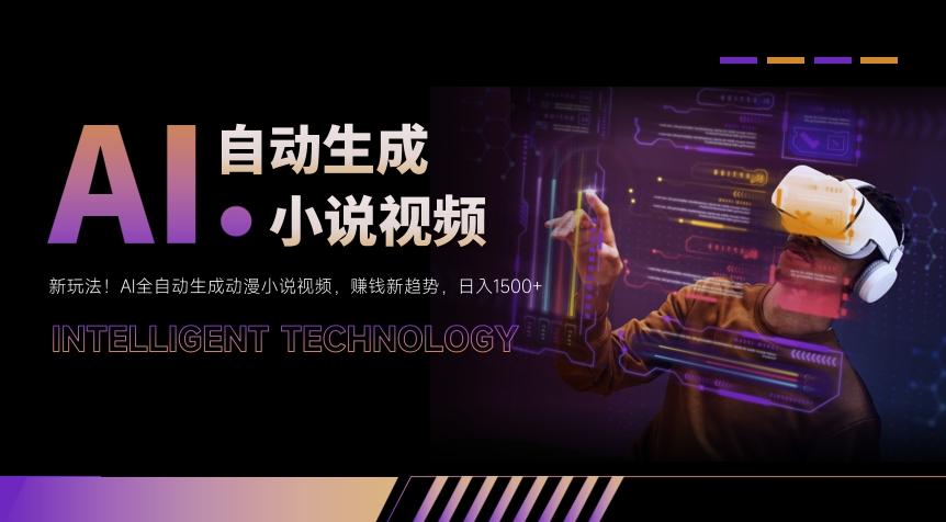 新玩法！AI全自动生成动漫小说视频，赚钱新趋势，日入1500 