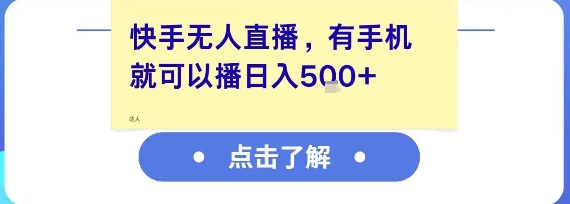 快手无人直播，有手机就可以播，收益可观日入5张 