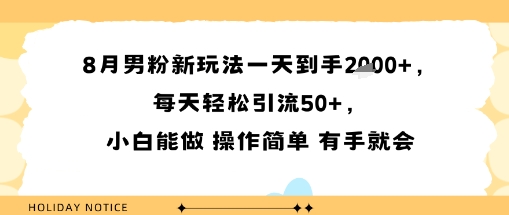 8月男粉新玩法一天到手多张，每天轻松引流50 ，小白能做 操作简单 有手就会