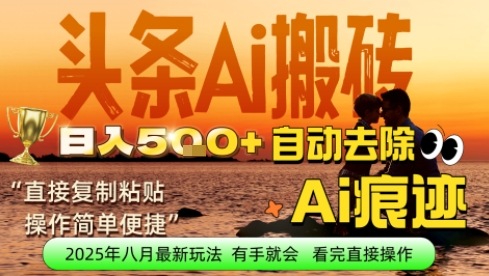 每日轻松挣取5张 今日头条文章直接复制粘贴：零门槛副业首选，AI智能助手一键去除Ai痕迹
