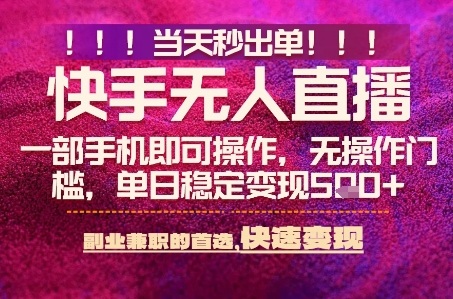 快手无人不封号最新AI转播玩法，当天见收益，轻松日入5张 ，一部手机就可以操作【揭秘】