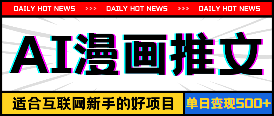 （11632期）手机也能做AI漫画推文，播放量20w＋，新手玩家的福利，单日变现500 