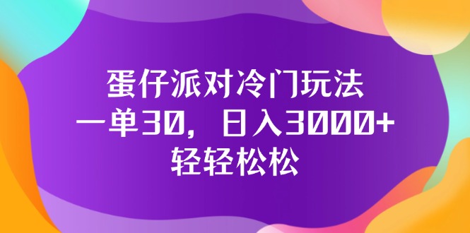 （12099期）蛋仔派对冷门玩法，一单30，日入3000 轻轻松松