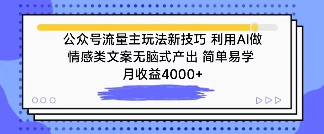 公众号流量主玩法新技巧 利用AI做情感类文案无脑式产出 简单易学 月收益4000 