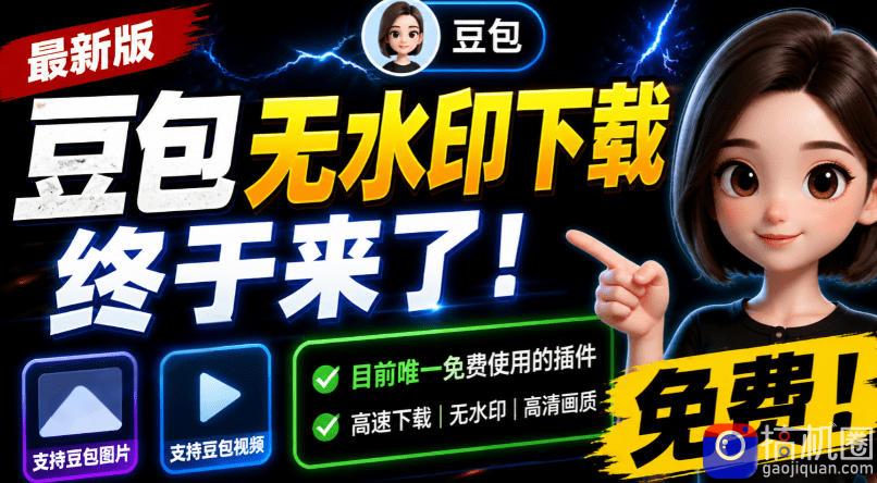豆包无水印下载终于来了!支持豆包图片/视频,目前唯一免费使用的插件,浏览器拓展
