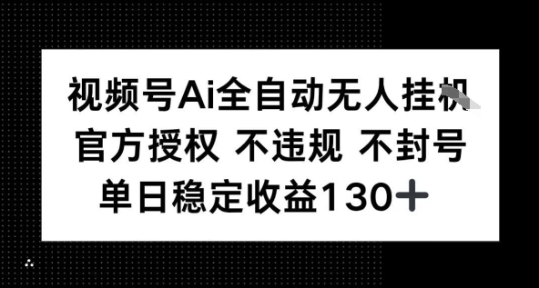 视频号AI全自动无人挂播，不违规不封号，单日稳定收益130 