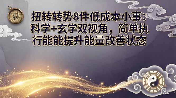 某付费文章：扭转运势8件低成本小事：科学 玄学双视角，简单执行就能提升能量改善状态