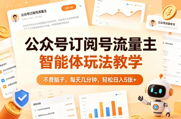 公众号订阅号流量主智能体玩法教学，不费脑子，每天几分钟，轻松日入5张 