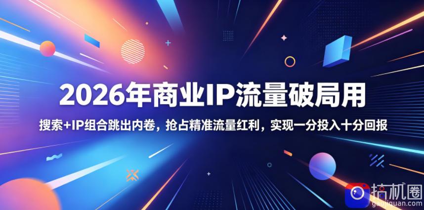 2026年商业IP流量破局用，搜索 IP组合跳出内卷，抢占精准流量红利，实现一分投入十分回报