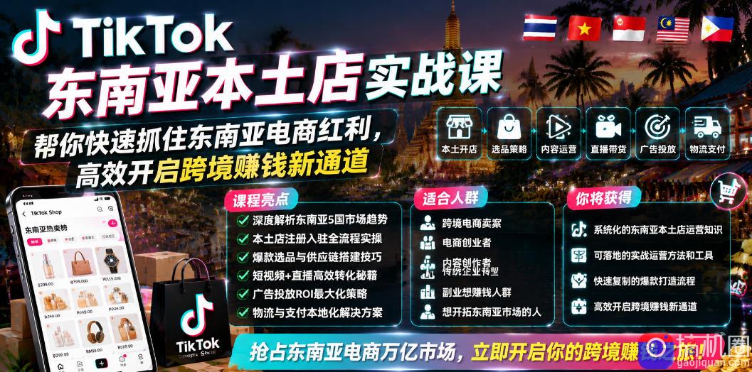 TikTok东南亚本土店实战课，帮你快速抓住东南亚电商红利，高效开启跨境賺钱新通道