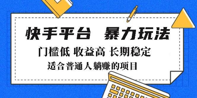 （14247期）2025年暴力玩法，快手带货，门槛低，收益高，月躺赚8000 
