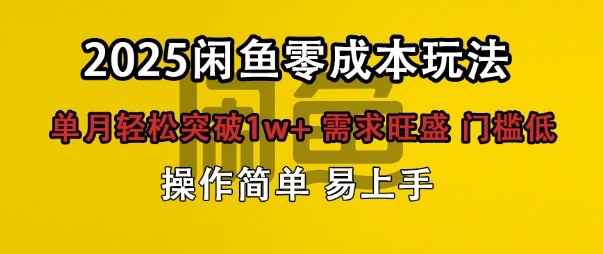闲鱼全新项目玩法零成本投入单月轻松突破1w ，需求旺盛门槛低上手快