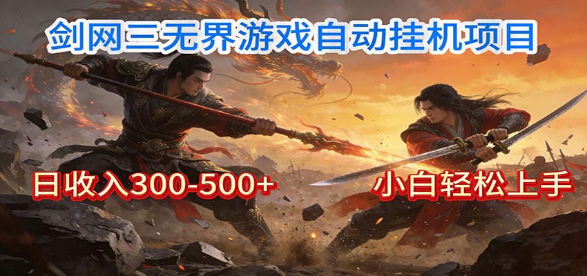 剑网3无界全自动挂机｜单日300-500 ，小白闭眼躺赚