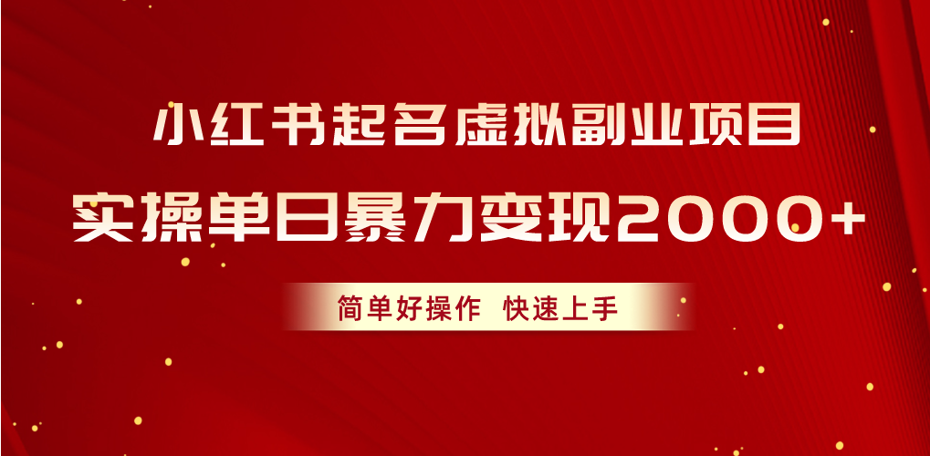 （10856期）小红书起名虚拟副业项目，实操单日暴力变现2000 ，简单好操作，快速上手