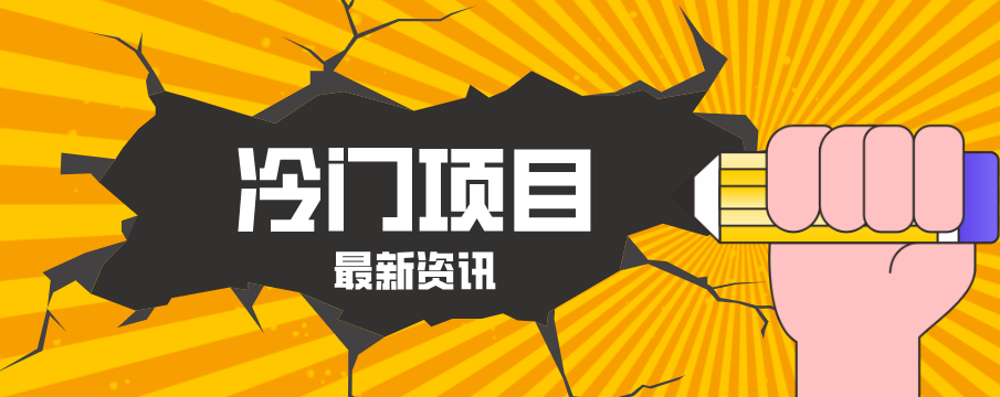 普通人容易忽略的冷门项目，仅靠一部手机，1小时复制粘贴零撸50 