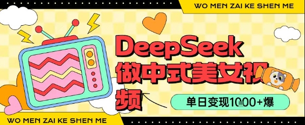 用DeepSeek制作中式美女视频，单日变现1k ，高质量作品引爆流量