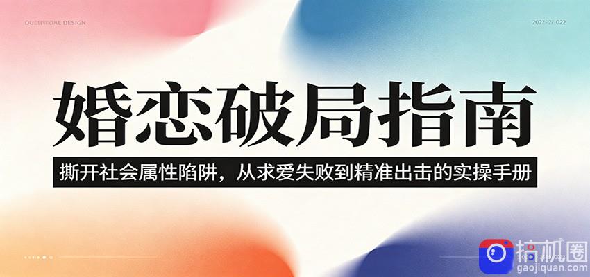 婚恋破局指南：撕开”社会属性” 、求爱头败上 到”精准出击”的实操手册