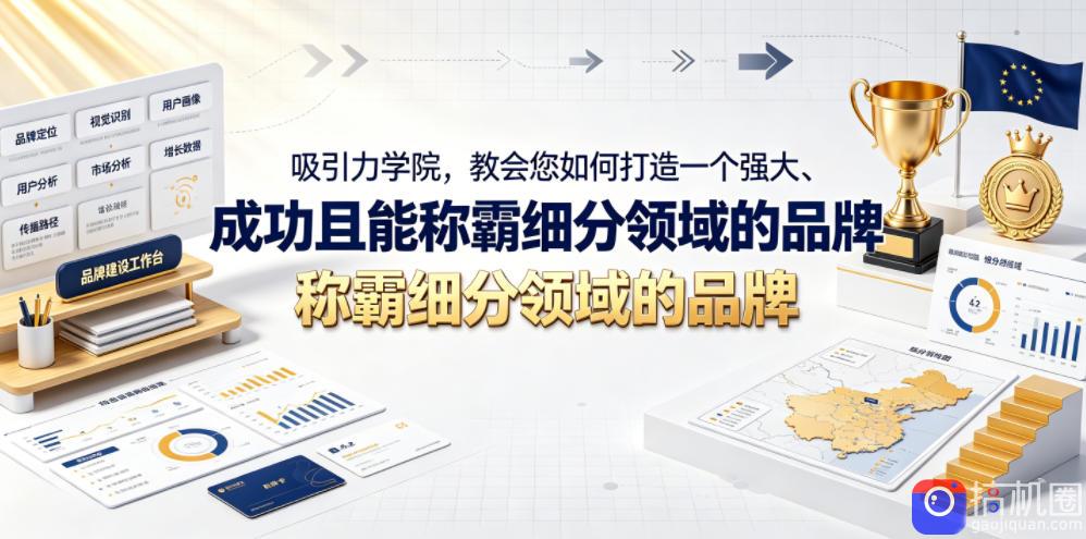 吸引力学院，教会您如何打造一个强大、成功且能称霸细分领域的品牌！【原创双语字幕】