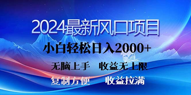 （11328期）2024最新风口！三分钟一条原创作品，日入2000 ，小白无脑上手，收益无上限