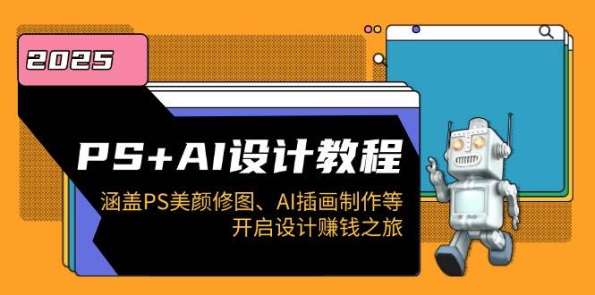 （14103期）PS AI设计教程：涵盖PS美颜修图、AI插画制作等，开启设计赚钱之旅