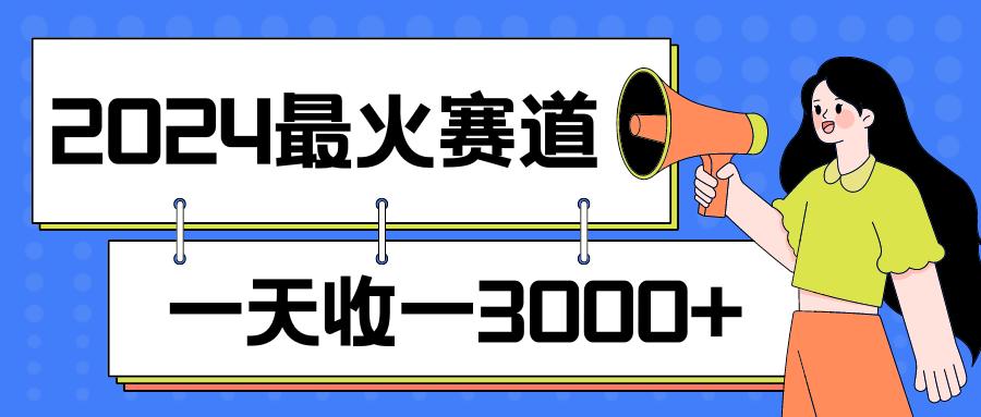2024最火赛道，一天收一3000 ，拉爆全平台流量，新手小白一看就会