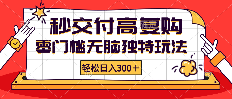 （12839期）零门槛无脑独特玩法 轻松日入300 秒交付高复购 矩阵无上限