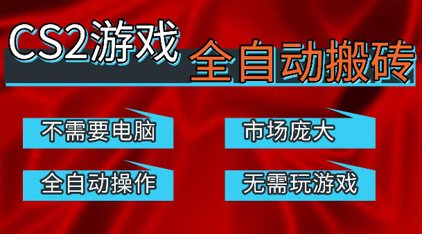 热门游戏国内交易平台自动捡漏賺米,不耗费时间,包教包会,手机即可完成全部操作,日入300 稳定副业【揭秘】