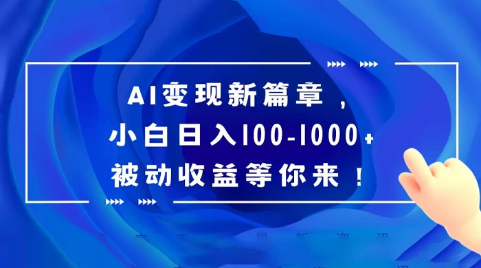 AI 变现新篇章，百度文库掘金，小白日入 100-1000  被动收益等你来！