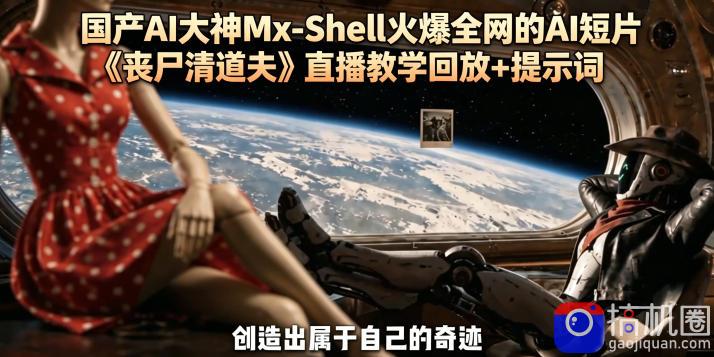 国产AI大神Mx-Shell火爆全网的AI短片《丧尸清道夫》直播教学回放 提示词