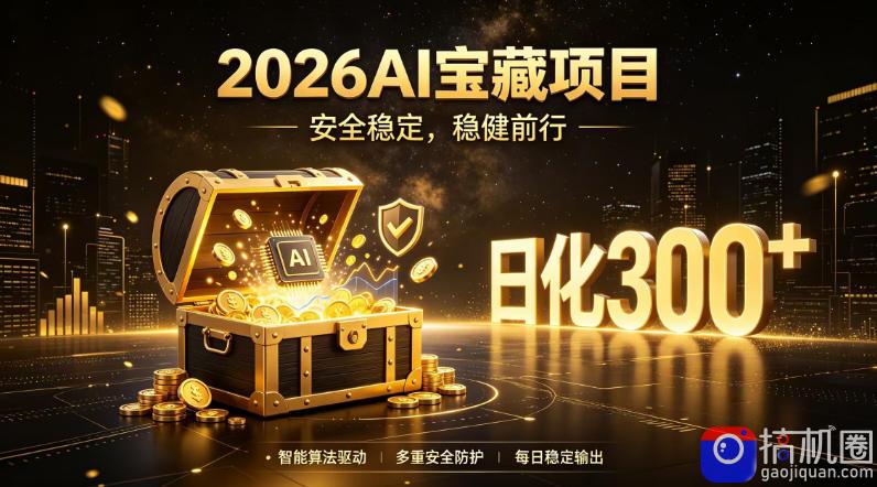 2026AI安全掘金项目,日化稳定300 ,无需人为干预操作,当天见收益,操作简单【揭秘】