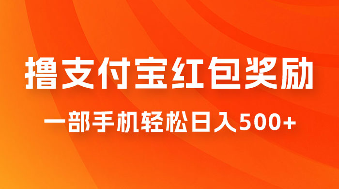 撸支付宝红包奖励金，一部手机轻松日入500 