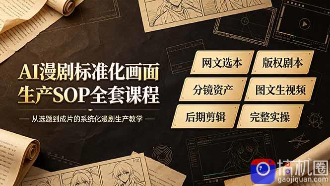 AI漫剧标准化画面生产SOP全套课程，网文选本版权剧本分镜资产全覆盖，图文生视频后期剪辑完整实操教学