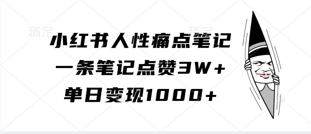 小红书人性痛点笔记，一条笔记点赞3W ，单日变现1000 