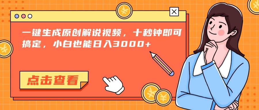 （15010期）一键生成原创解说视频，十秒钟即可搞定，小白也能日入3000 
