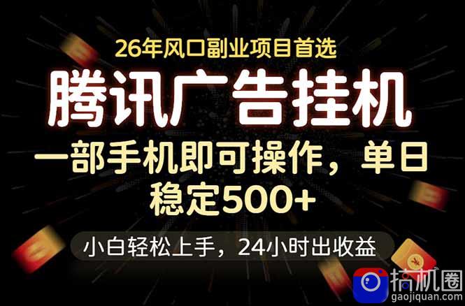 腾讯广告挂机，一部手机轻松日入500 ，小白轻松上手，长期稳定