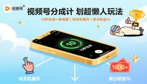 视频号分成计划超懒人玩法,10秒生成一条视频,纯手机操作,单日收益1k 【揭秘】