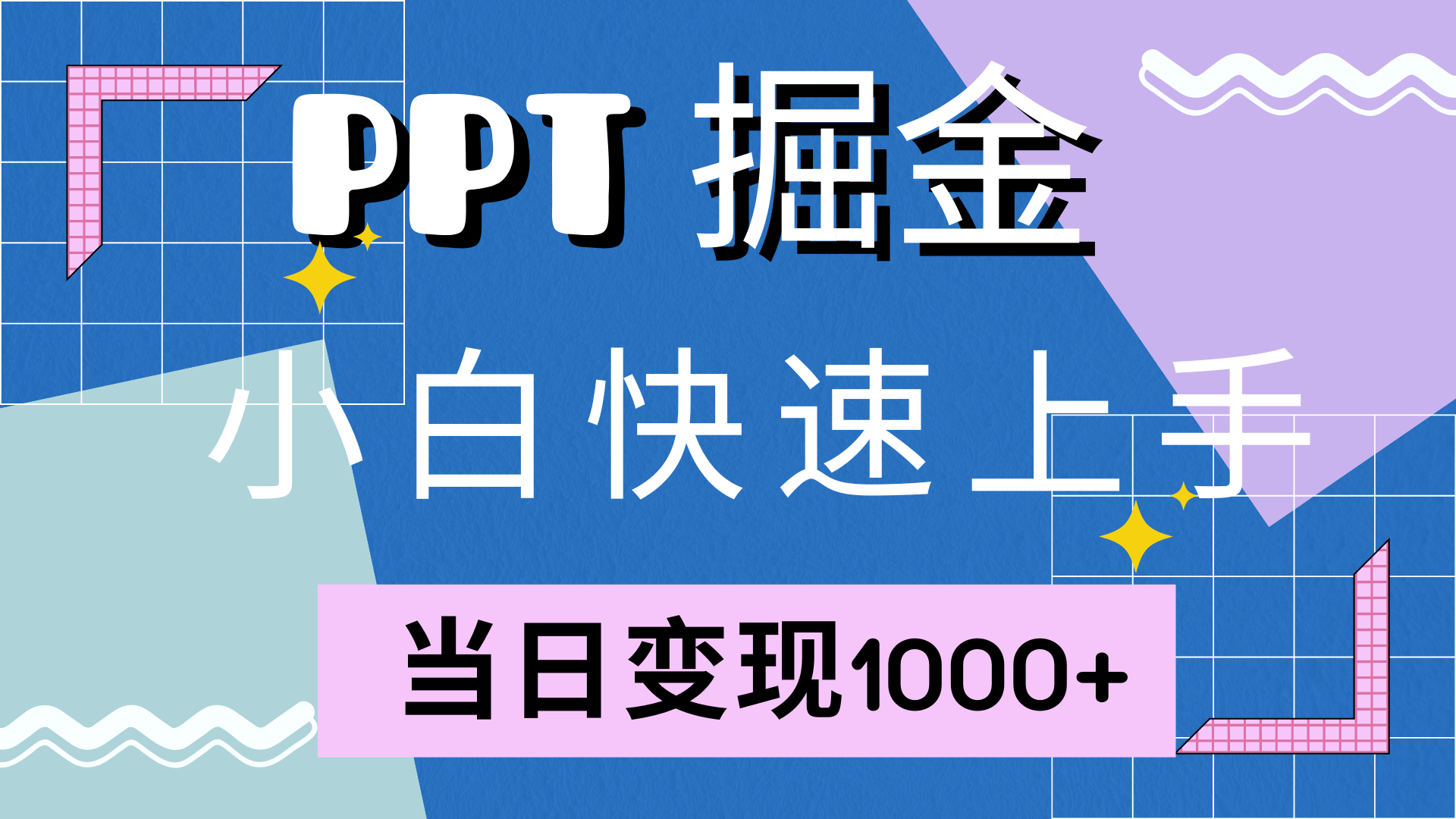 （12827期）快速上手！小红书简单售卖PPT，当日变现1000 ，就靠它(附10000套PPT模板)