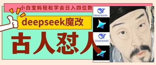 deepseek 古人怼人魔改爆款视频，起号快，爆款多，每天五分钟，变现路子非常广，日入数张