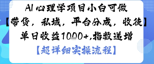 AI 心理学项目，小白可做，变现渠道多【带货，私域，平台分成，收徒】单日收益1k