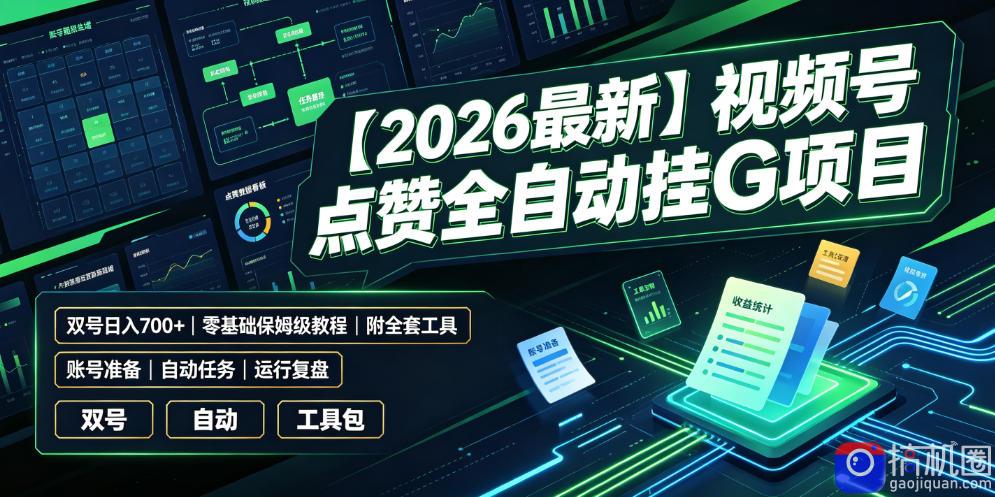 【2026最新】视频号点赞全自动挂G项目，双号日入700 ，零基础保姆级教程(附全套工具)【揭秘】