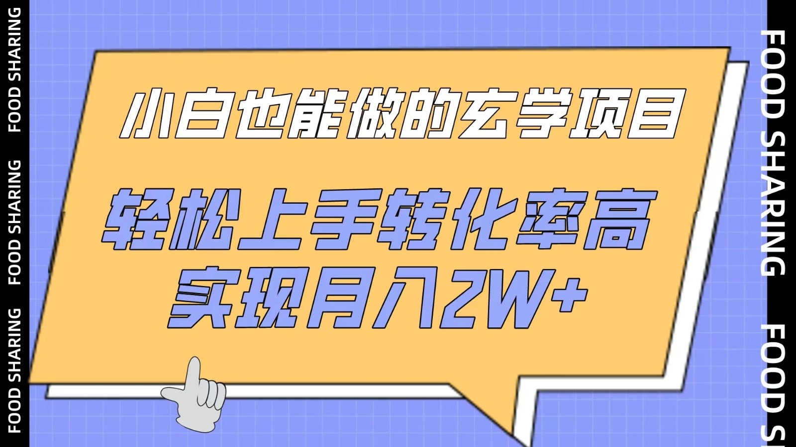 小白也能做的玄学项目，轻松上手转化率高，实现月入2W 